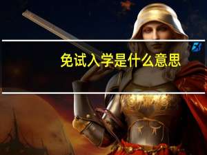 免试入学是什么意思