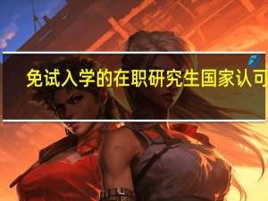 免试入学的在职研究生国家认可吗