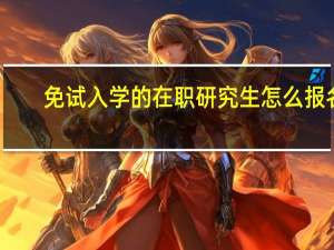 免试入学的在职研究生怎么报名
