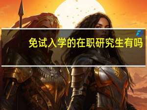 免试入学的在职研究生有吗