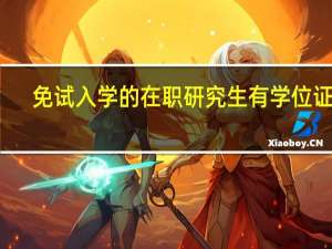 免试入学的在职研究生有学位证么