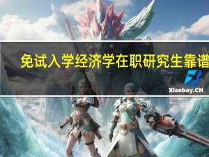 免试入学经济学在职研究生靠谱吗