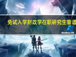免试入学财政学在职研究生靠谱吗