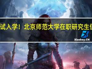 免试入学！北京师范大学在职研究生值得了解