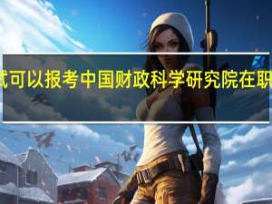 免试可以报考中国财政科学研究院在职研究生吗