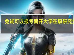 免试可以报考南开大学在职研究生吗