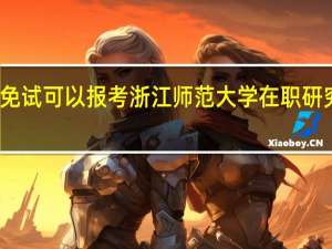 免试可以报考浙江师范大学在职研究生吗