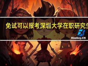 免试可以报考深圳大学在职研究生吗