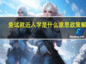 免试就近入学是什么意思政策解读　