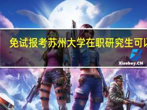 免试报考苏州大学在职研究生可以吗