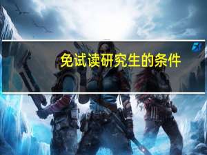 免试读研究生的条件