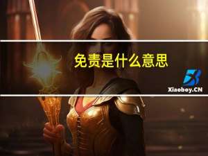 免责是什么意思