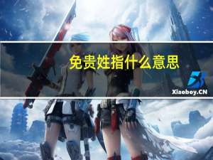 免贵姓指什么意思