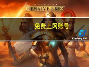 免费上网账号