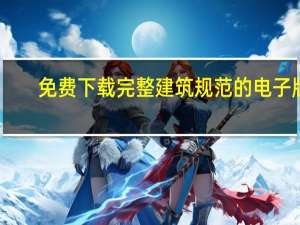 免费下载完整建筑规范的电子版