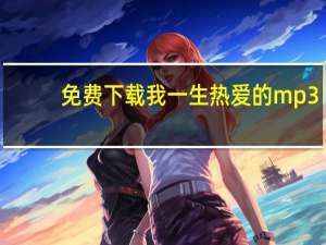 免费下载我一生热爱的mp3