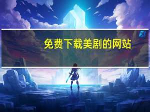 免费下载美剧的网站（最全的美剧下载网站）