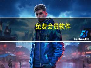 免费会员软件（免费会员）