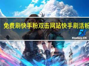 免费刷快手粉双击网站 快手刷活粉100