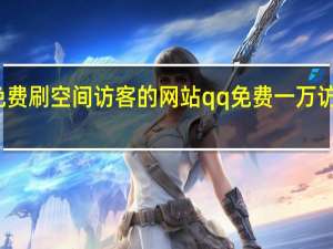 免费刷空间访客的网站 qq免费一万访客软件