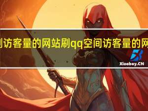 免费刷访客量的网站 刷qq空间访客量的网址一万一元(有没有免费刷qq空间访客量的软件)