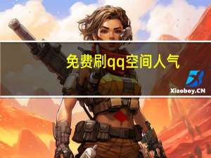 免费刷qq空间人气 - 快手1块钱10000粉丝平台