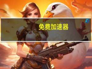 免费加速器 - 空间访客量0.1元一万_qq空间赞全网