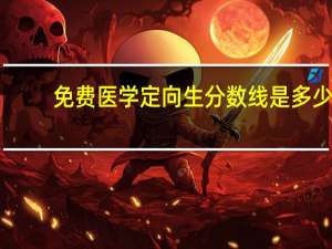 免费医学定向生分数线是多少