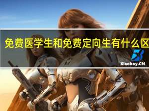 免费医学生和免费定向生有什么区别呢