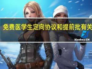免费医学生定向协议和提前批有关系吗