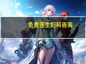 免费医生妇科咨询