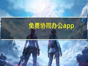 免费协同办公app