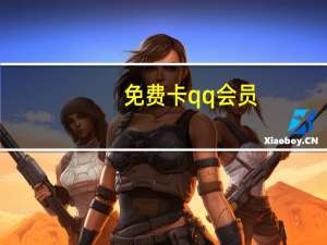 免费卡qq会员（qq会员特权试用卡）