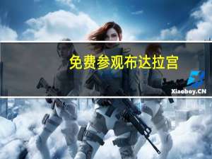 免费参观布达拉宫