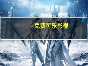 免费可乐影视（可乐网电影）