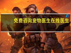 免费咨询宠物医生在线医生