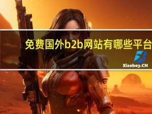 免费国外b2b网站有哪些平台