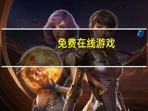 免费在线游戏