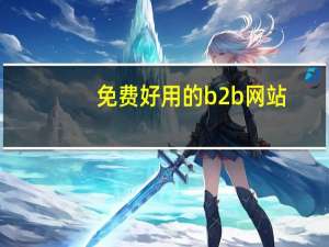 免费好用的b2b网站