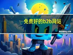 免费好的b2b网站