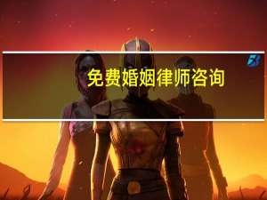 免费婚姻律师咨询