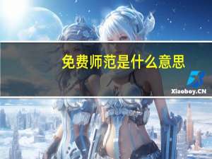 免费师范是什么意思 免费师范生是什么意思