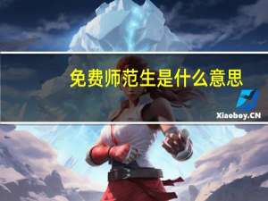 免费师范生是什么意思