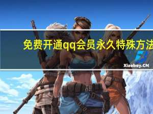 免费开通qq会员永久特殊方法 - Q绑查询