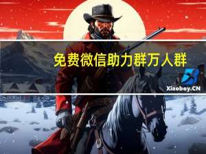 免费微信助力群万人群 - 快手刷双击20个在线网址,互关互赞