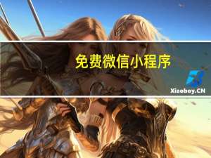 免费微信小程序