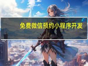 免费微信预约小程序开发
