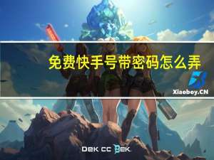 免费快手号带密码怎么弄 - QQ一键点赞