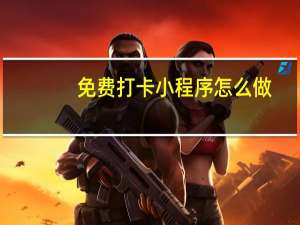 免费打卡小程序怎么做