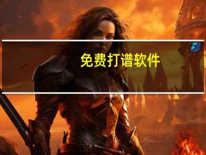 免费打谱软件（打谱软件）